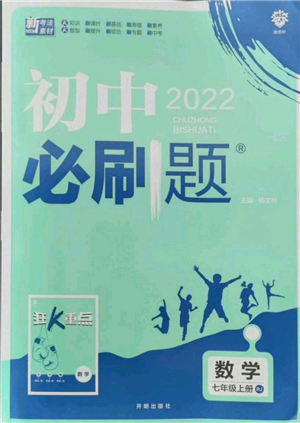 開明出版社2021初中必刷題七年級(jí)上冊(cè)數(shù)學(xué)人教版參考答案