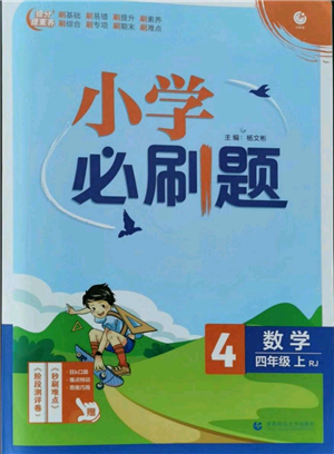 首都師范大學(xué)出版社2021小學(xué)必刷題四年級上冊數(shù)學(xué)人教版參考答案