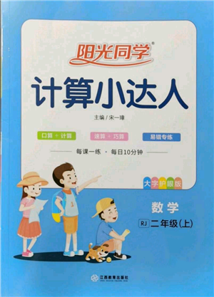 江西教育出版社2021陽光同學計算小達人二年級上冊人教版參考答案