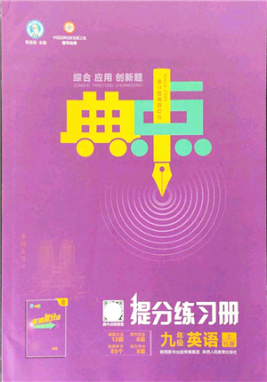 陜西人民教育出版社2021典中點綜合應用創(chuàng)新題九年級英語上冊YL譯林版答案