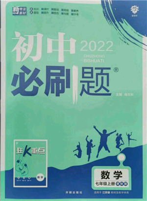 開明出版社2021初中必刷題七年級上冊數(shù)學江蘇版參考答案