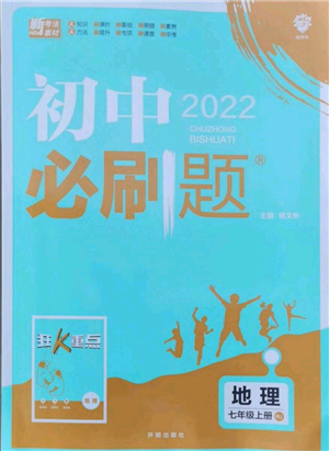 開(kāi)明出版社2021初中必刷題七年級(jí)上冊(cè)地理人教版參考答案