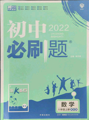 開明出版社2021初中必刷題八年級上冊數學冀教版參考答案