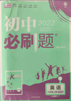 開明出版社2021初中必刷題八年級上冊英語譯林版參考答案