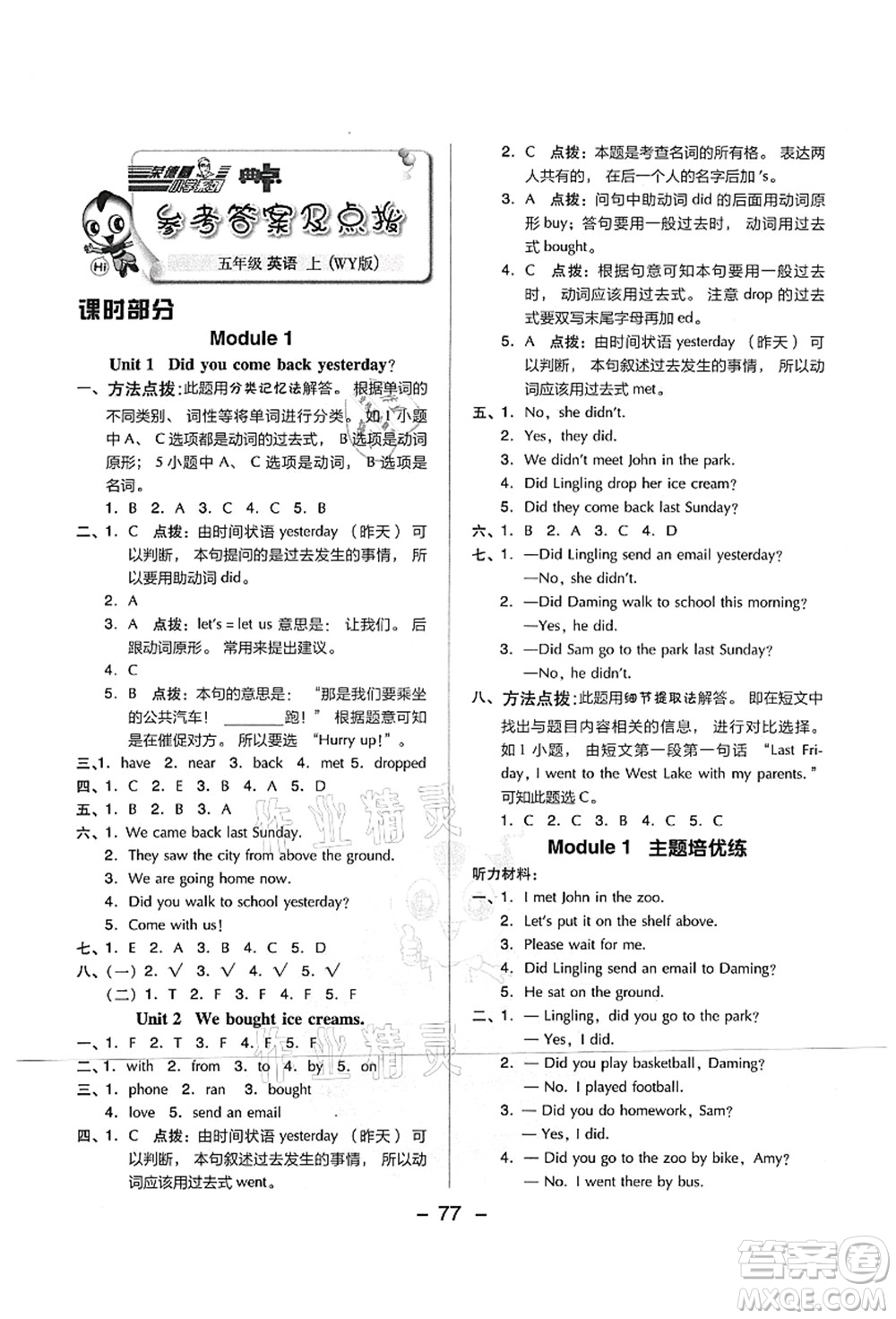 吉林教育出版社2021典中點(diǎn)綜合應(yīng)用創(chuàng)新題五年級英語上冊WY外研版山西專版答案