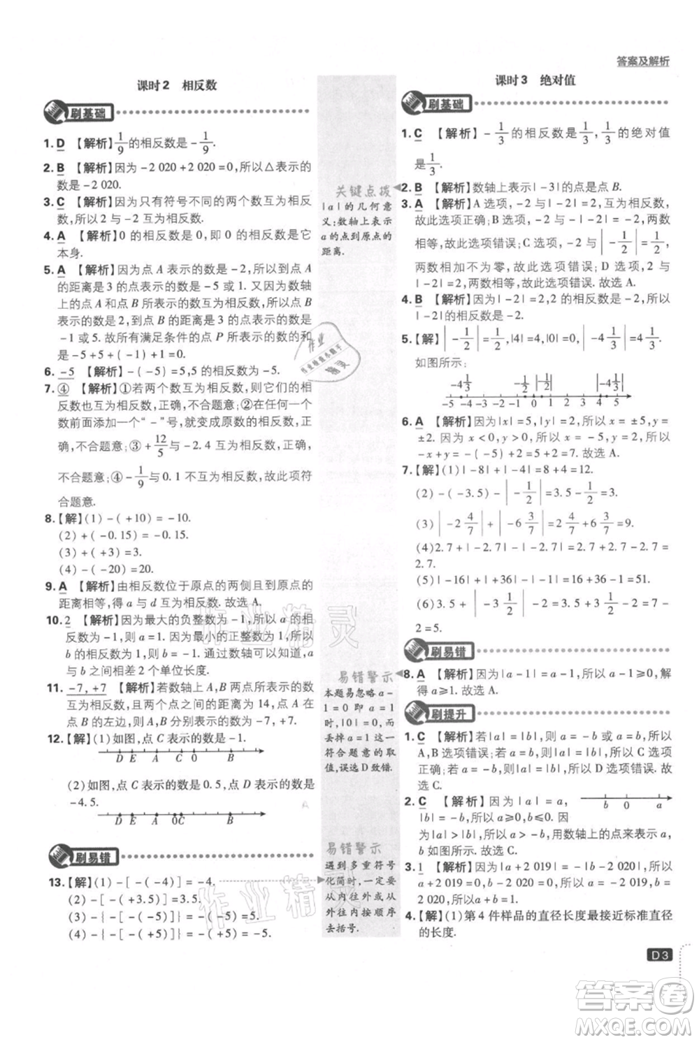 開(kāi)明出版社2021初中必刷題七年級(jí)上冊(cè)數(shù)學(xué)滬科版參考答案