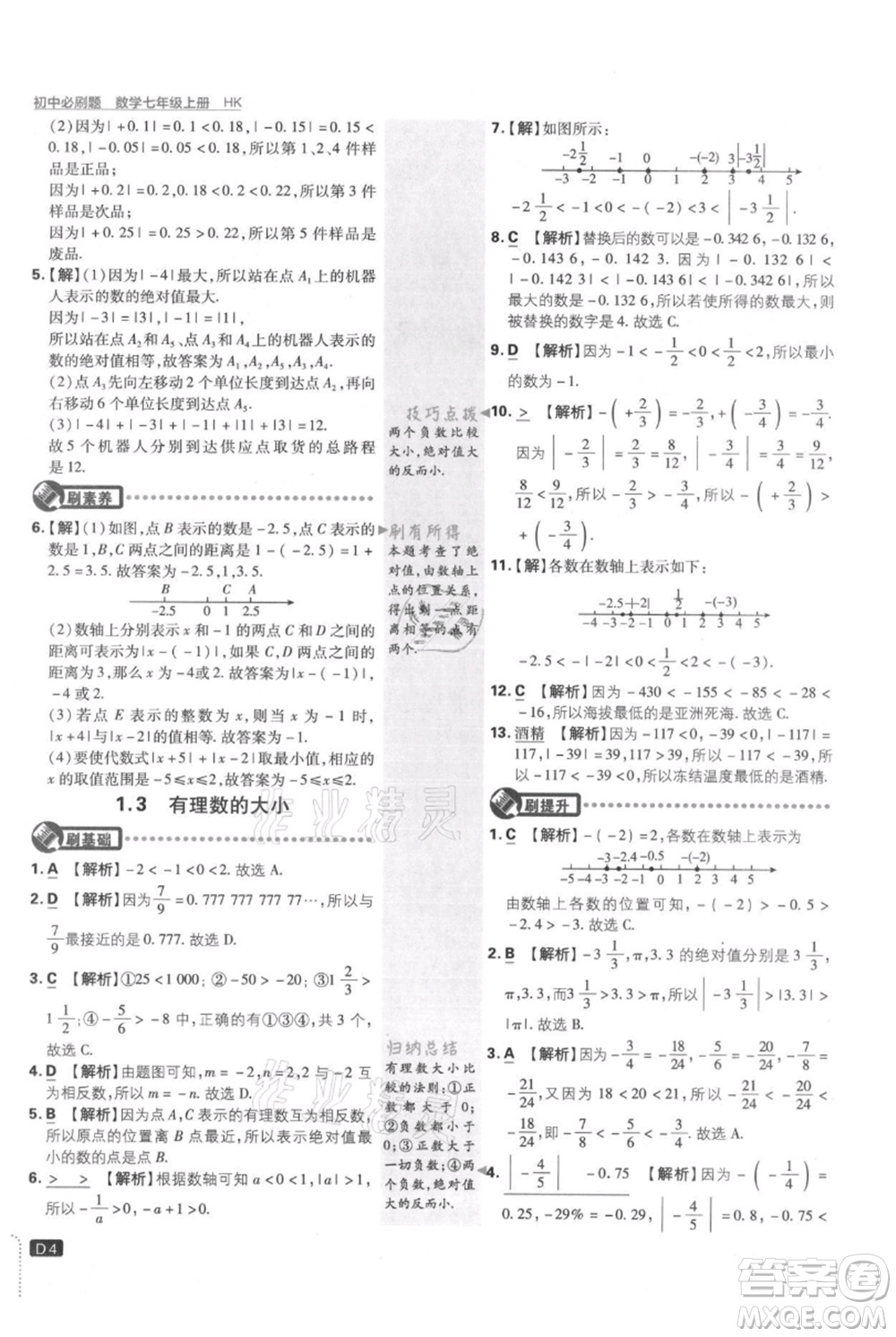 開(kāi)明出版社2021初中必刷題七年級(jí)上冊(cè)數(shù)學(xué)滬科版參考答案