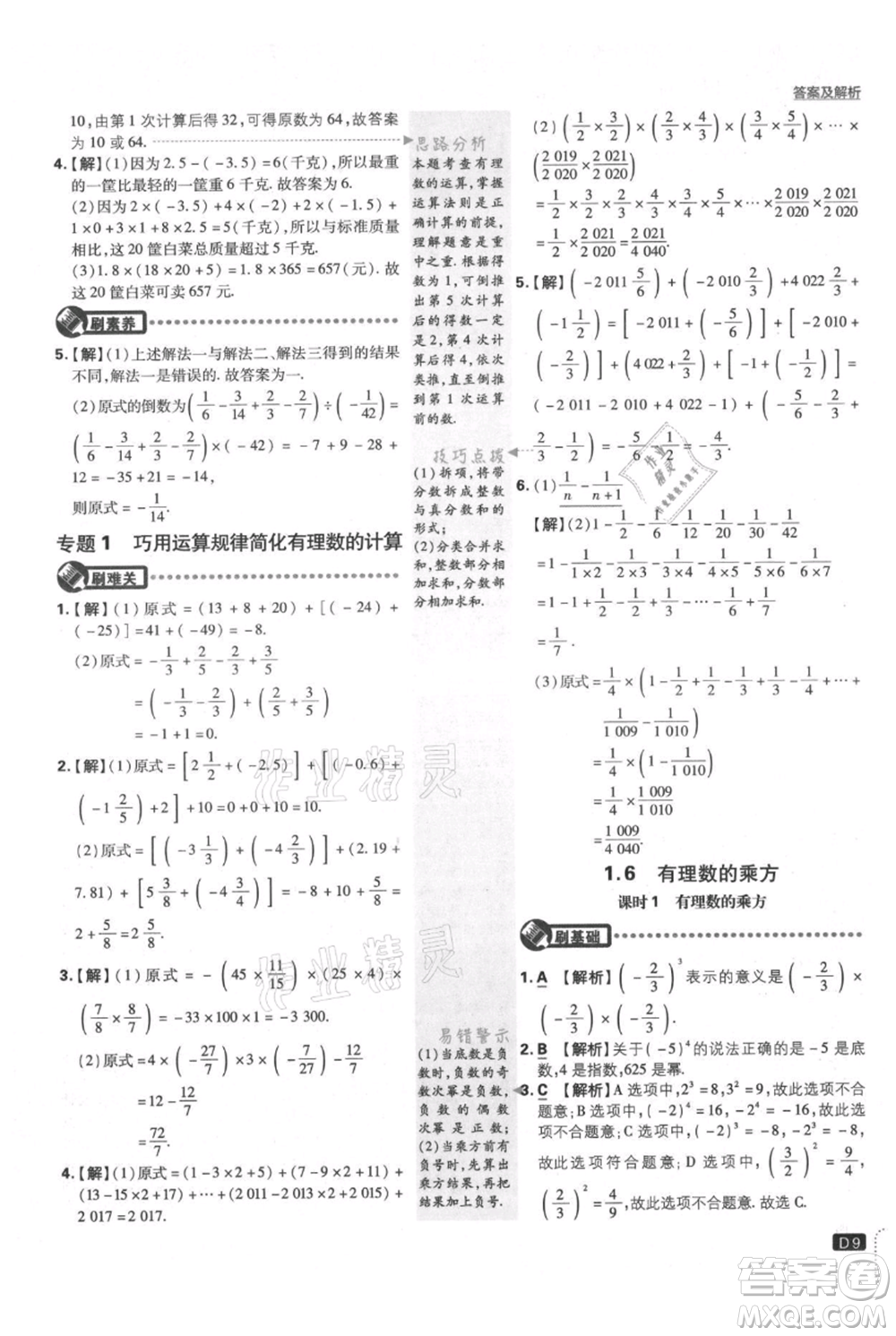 開(kāi)明出版社2021初中必刷題七年級(jí)上冊(cè)數(shù)學(xué)滬科版參考答案