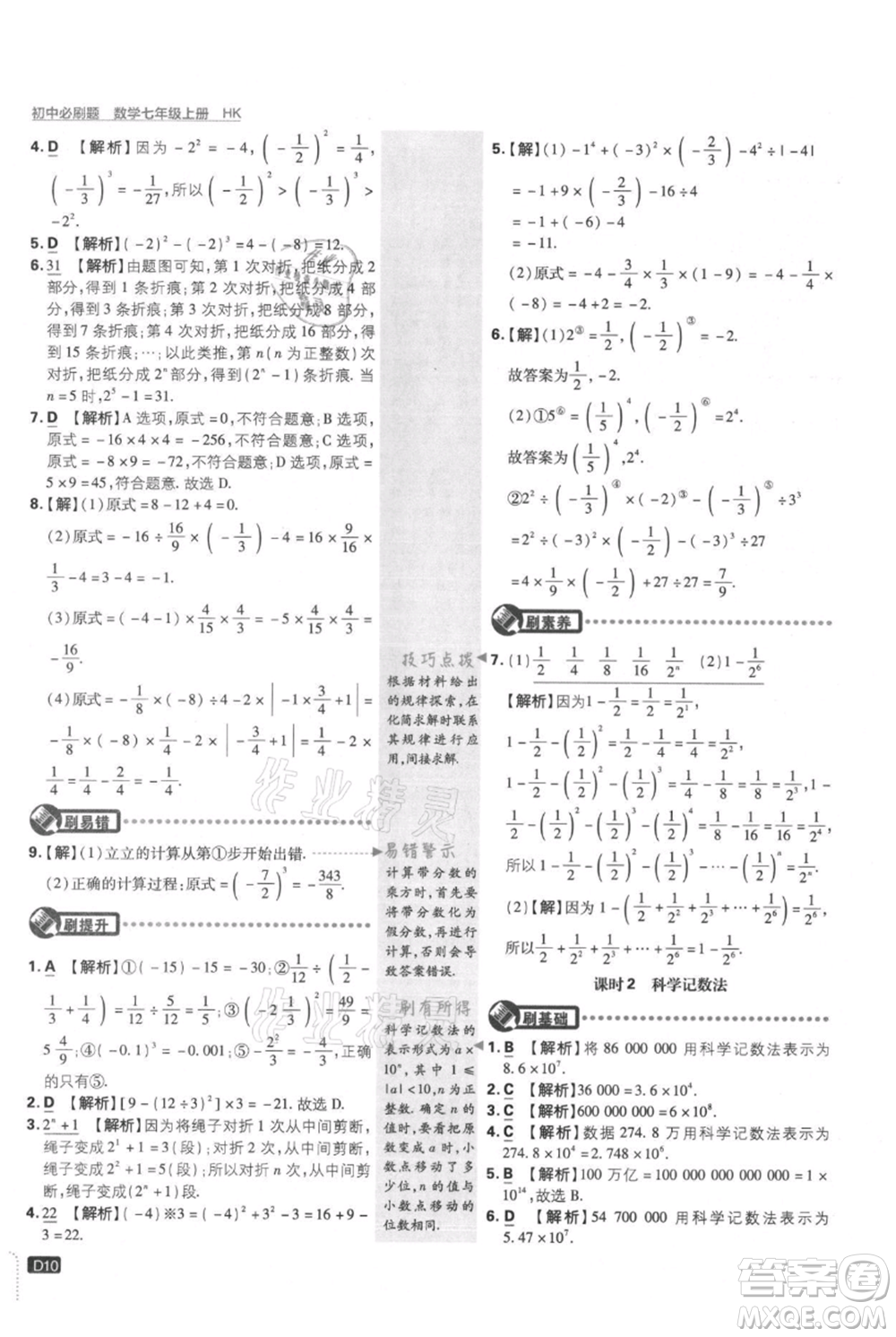 開(kāi)明出版社2021初中必刷題七年級(jí)上冊(cè)數(shù)學(xué)滬科版參考答案