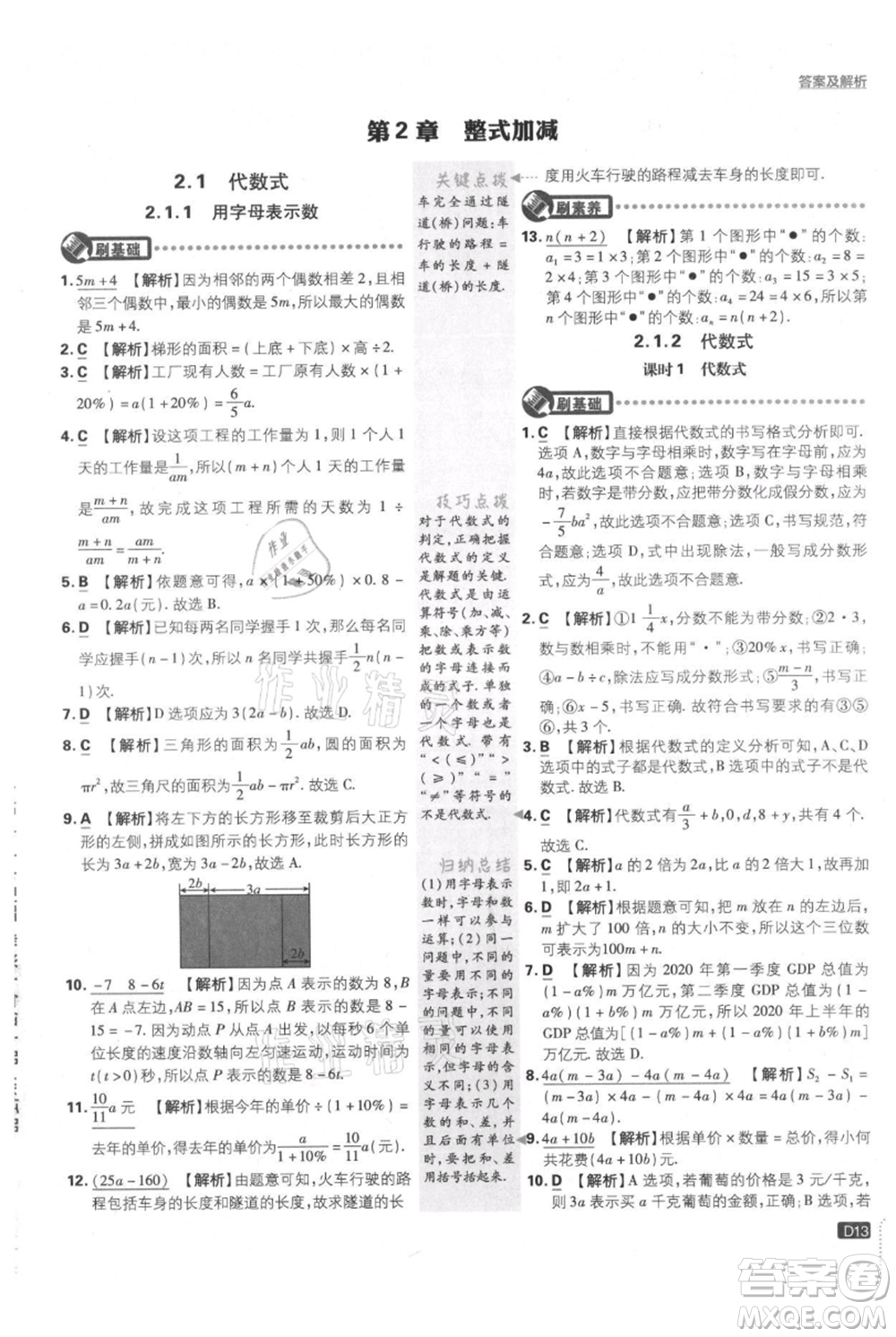 開(kāi)明出版社2021初中必刷題七年級(jí)上冊(cè)數(shù)學(xué)滬科版參考答案