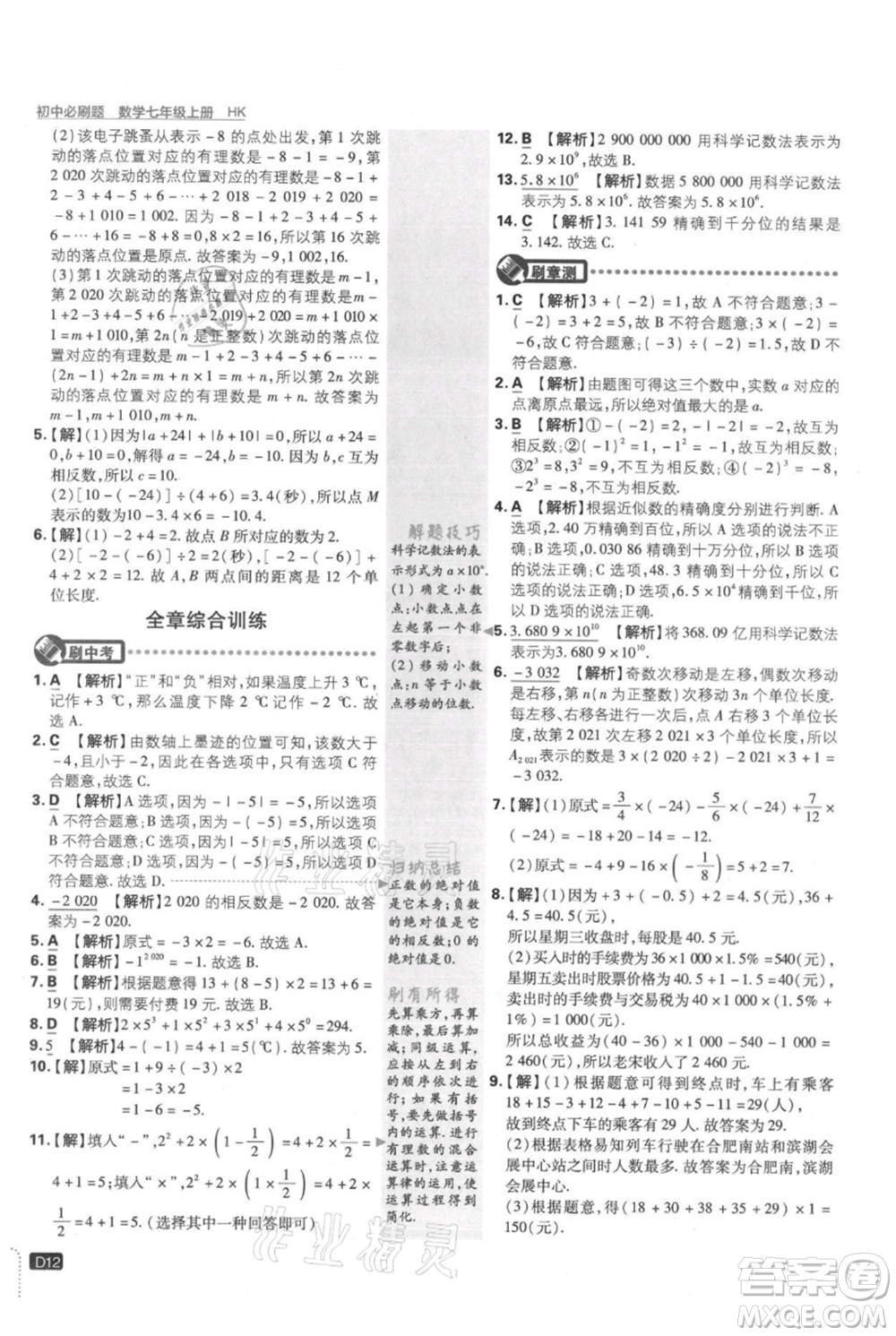 開(kāi)明出版社2021初中必刷題七年級(jí)上冊(cè)數(shù)學(xué)滬科版參考答案