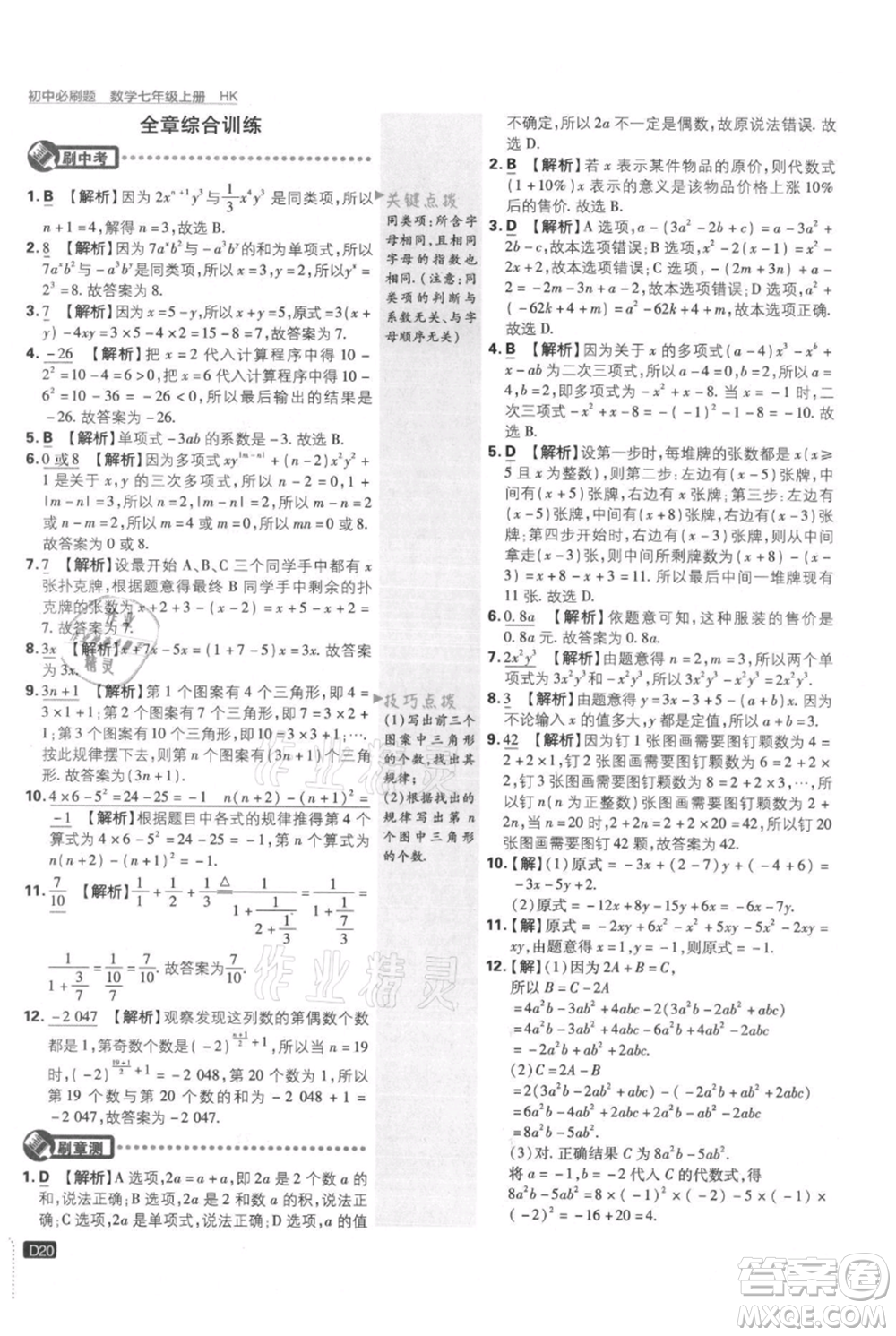 開(kāi)明出版社2021初中必刷題七年級(jí)上冊(cè)數(shù)學(xué)滬科版參考答案