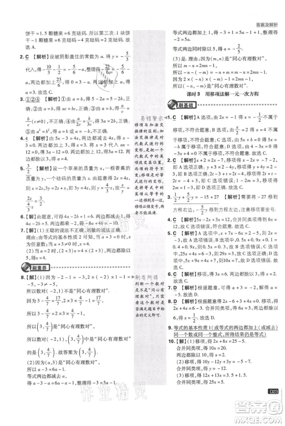 開(kāi)明出版社2021初中必刷題七年級(jí)上冊(cè)數(shù)學(xué)滬科版參考答案