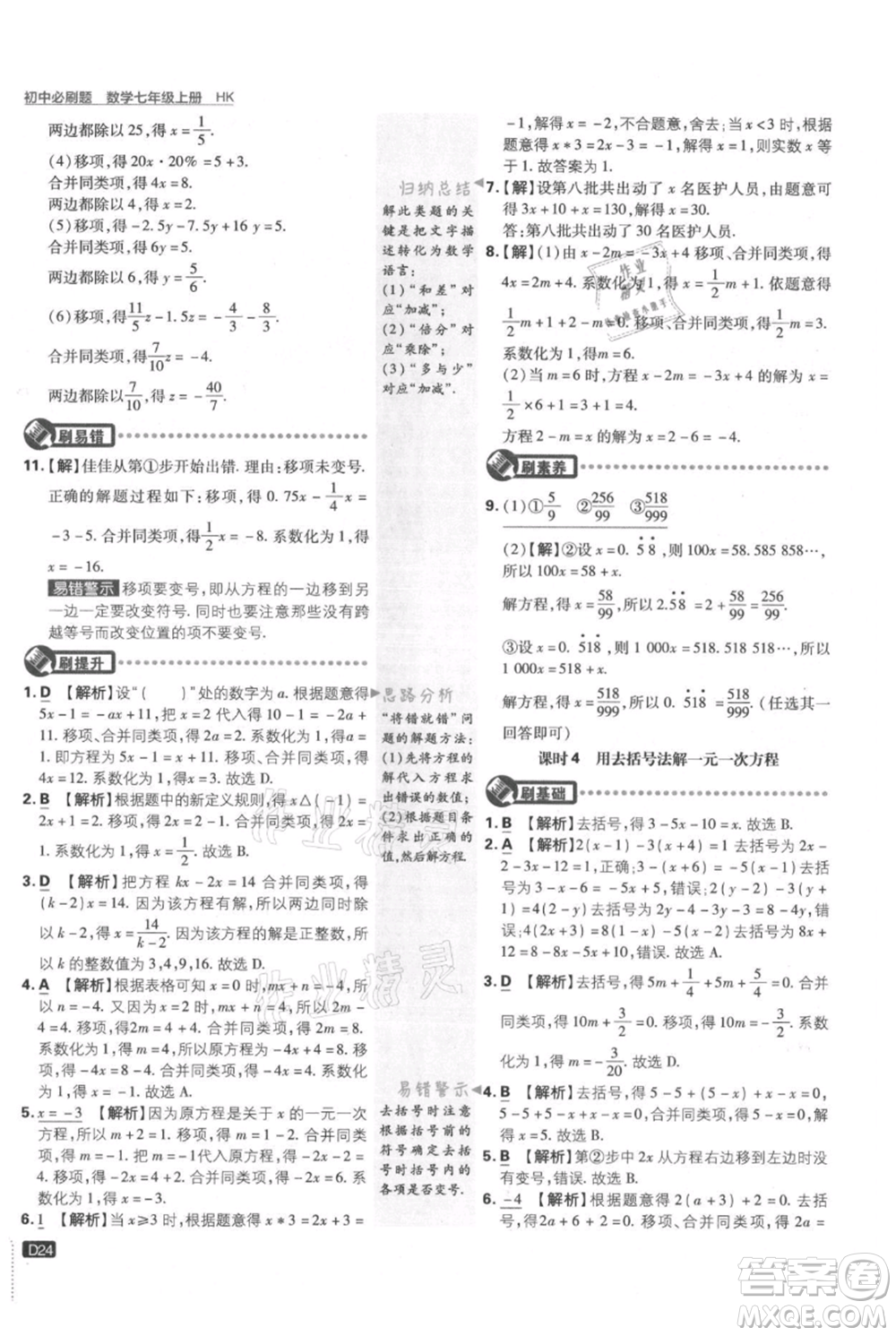 開(kāi)明出版社2021初中必刷題七年級(jí)上冊(cè)數(shù)學(xué)滬科版參考答案