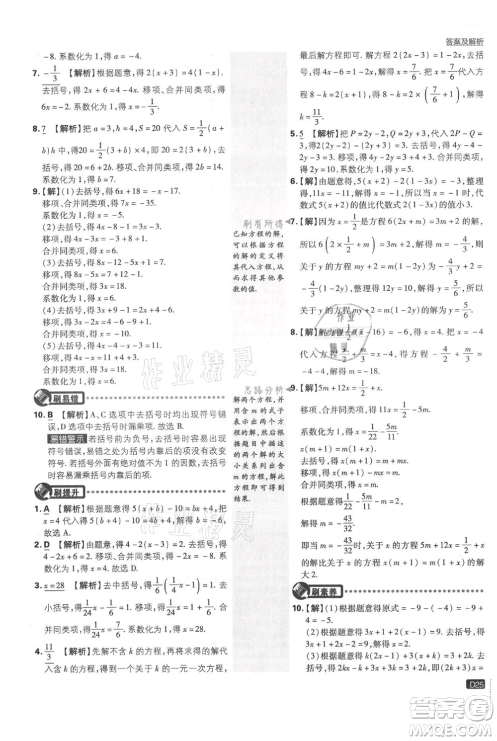 開(kāi)明出版社2021初中必刷題七年級(jí)上冊(cè)數(shù)學(xué)滬科版參考答案