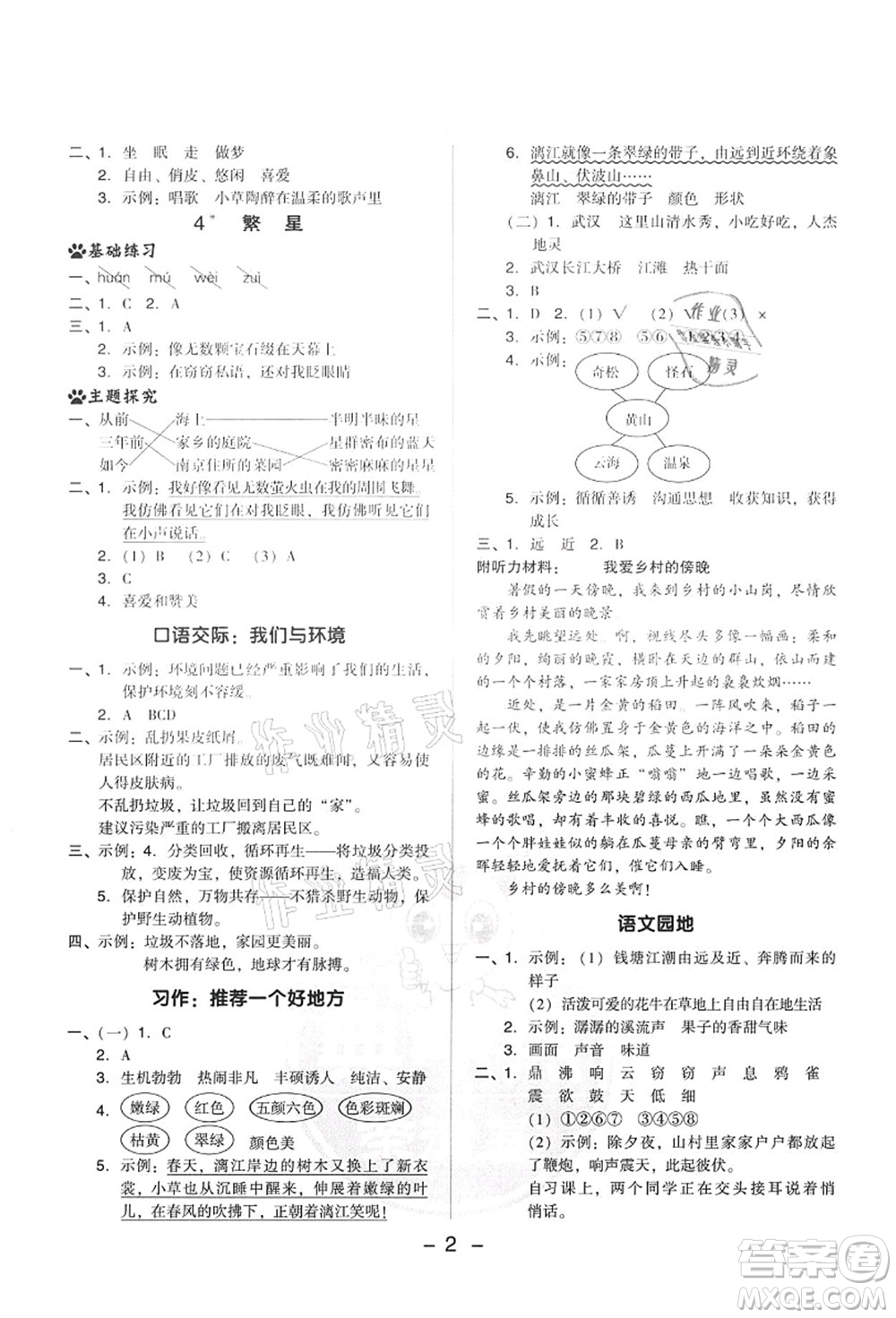 吉林教育出版社2021典中點綜合應(yīng)用創(chuàng)新題四年級語文上冊R人教版答案