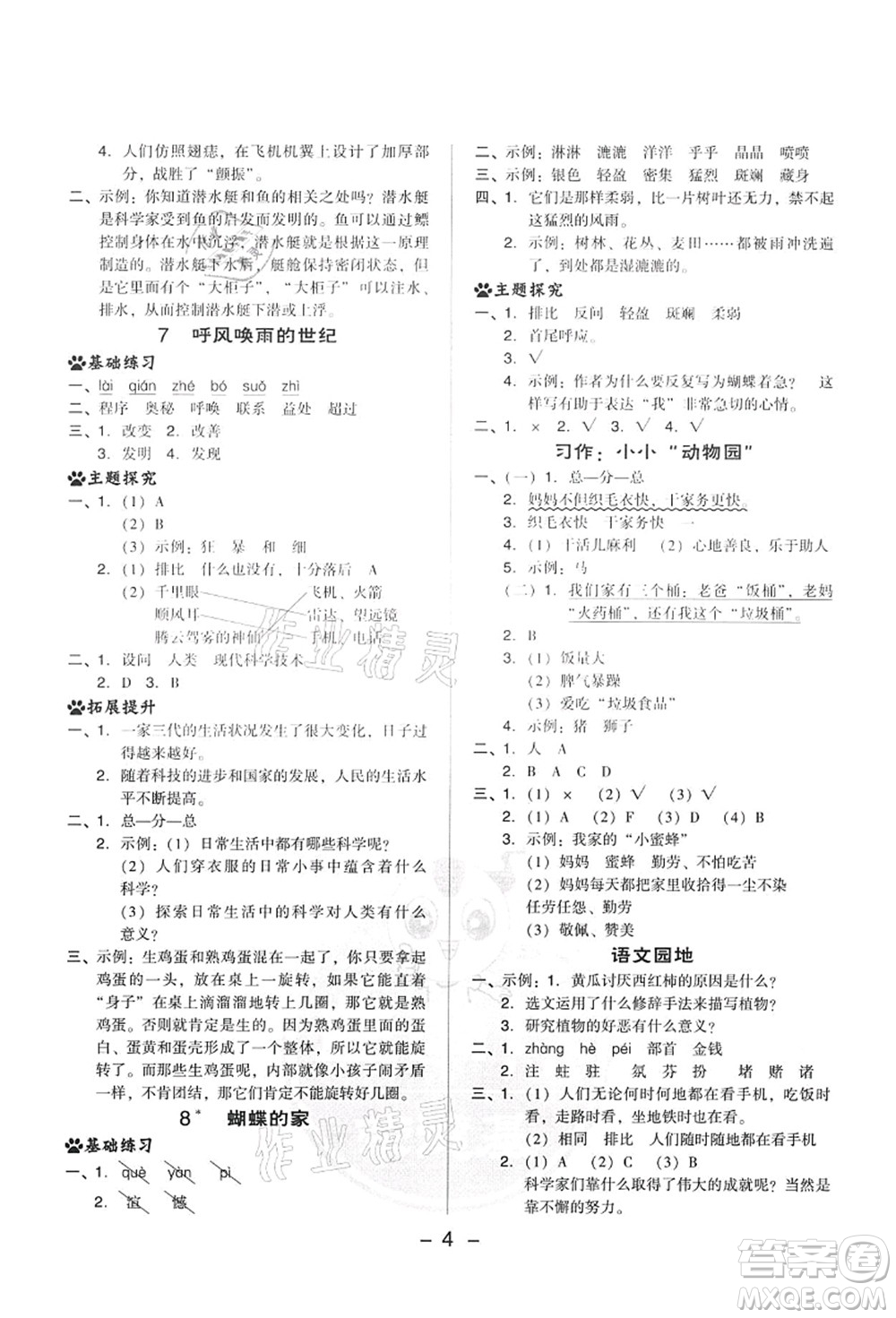 吉林教育出版社2021典中點綜合應(yīng)用創(chuàng)新題四年級語文上冊R人教版答案