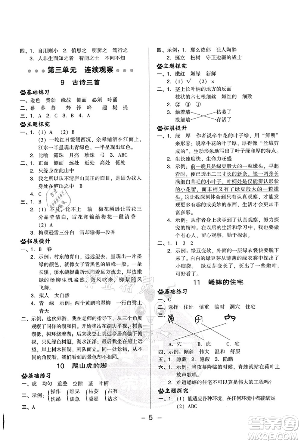 吉林教育出版社2021典中點綜合應(yīng)用創(chuàng)新題四年級語文上冊R人教版答案