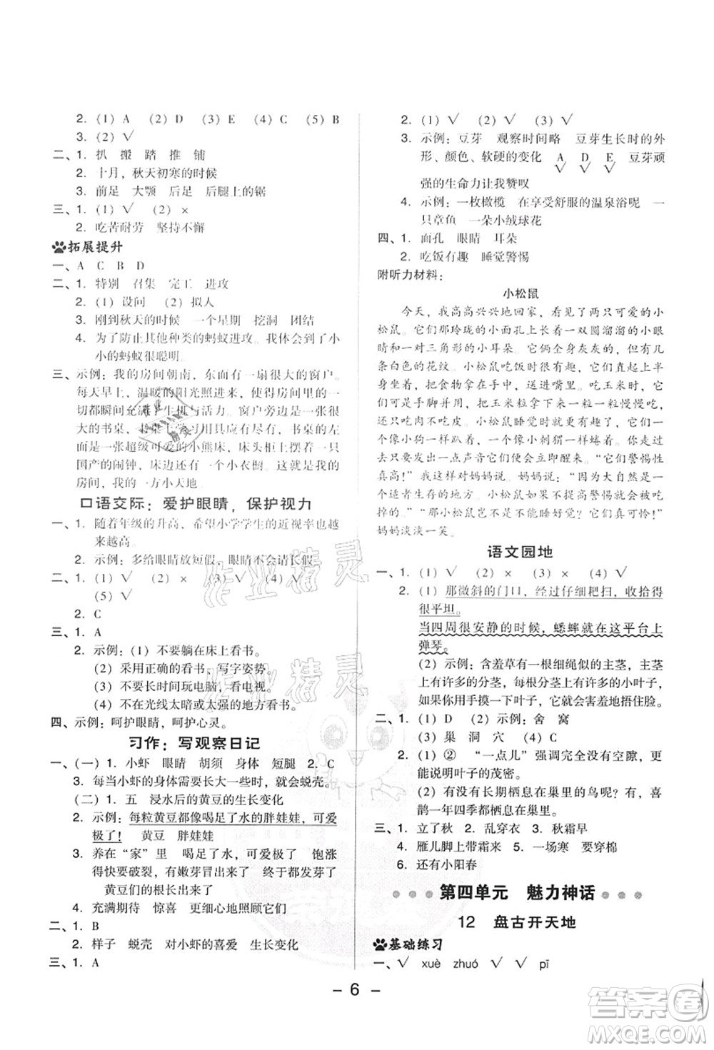 吉林教育出版社2021典中點綜合應(yīng)用創(chuàng)新題四年級語文上冊R人教版答案