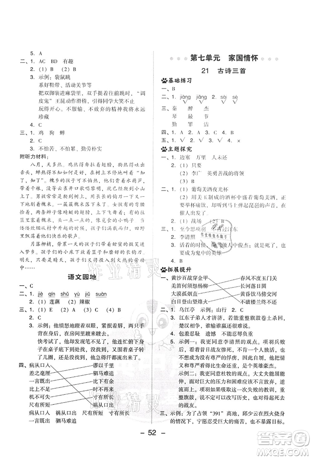 吉林教育出版社2021典中點綜合應(yīng)用創(chuàng)新題四年級語文上冊R人教版答案