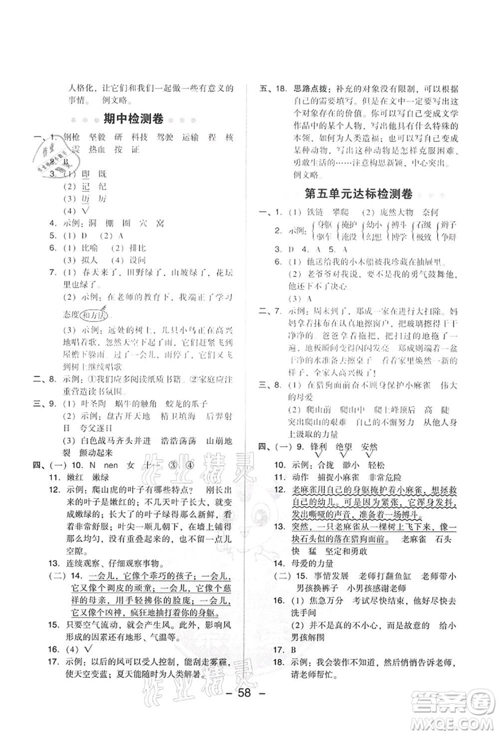 吉林教育出版社2021典中點綜合應(yīng)用創(chuàng)新題四年級語文上冊R人教版答案