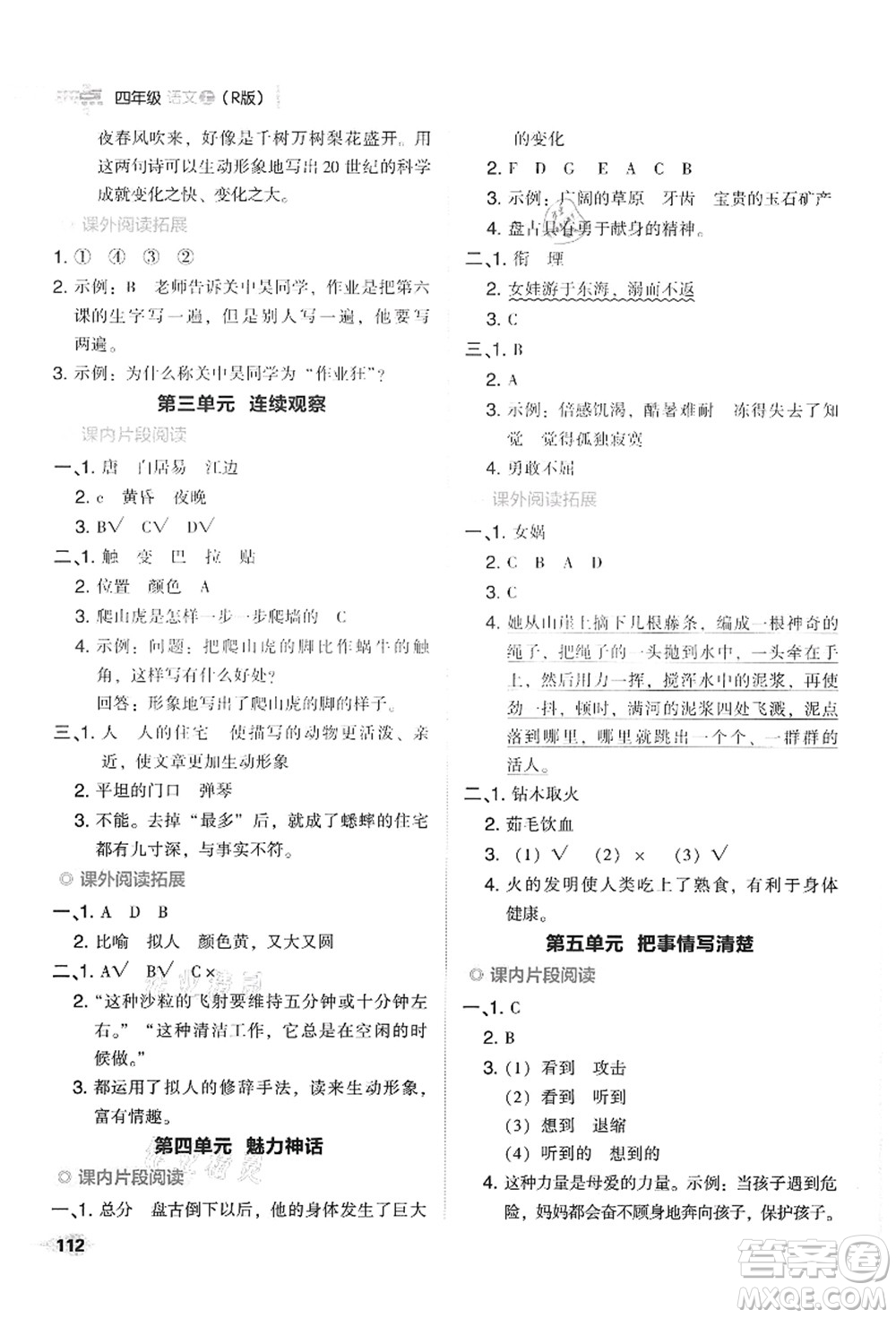 吉林教育出版社2021典中點綜合應(yīng)用創(chuàng)新題四年級語文上冊R人教版答案