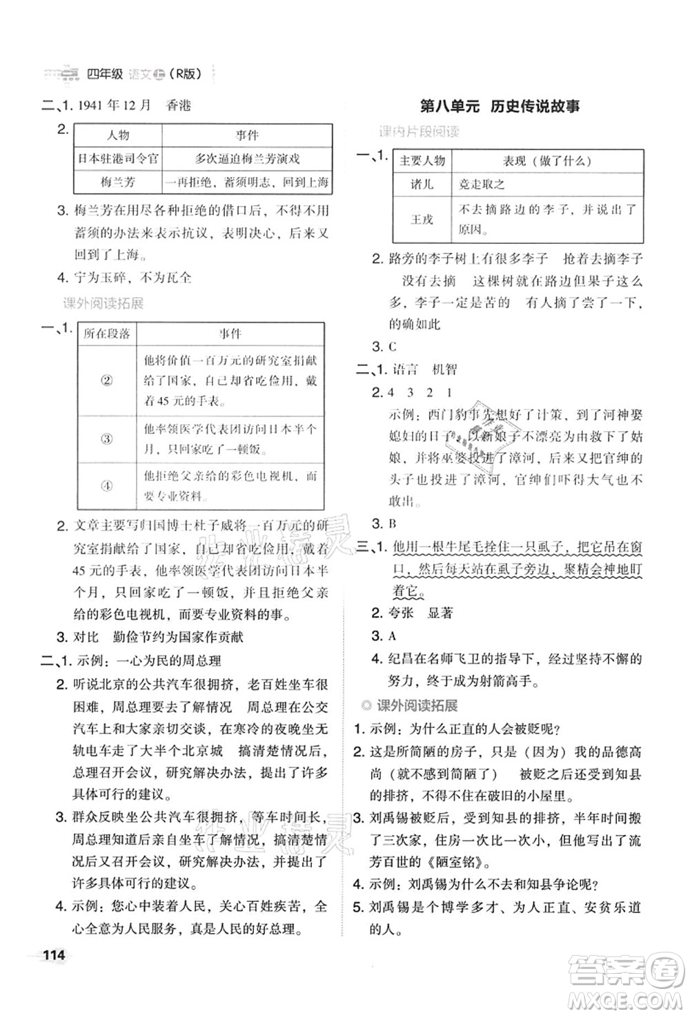 吉林教育出版社2021典中點綜合應(yīng)用創(chuàng)新題四年級語文上冊R人教版答案