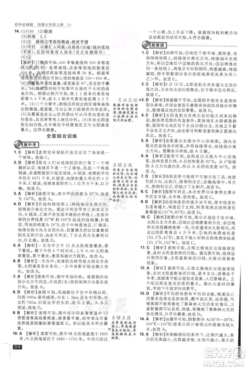 開(kāi)明出版社2021初中必刷題七年級(jí)上冊(cè)地理人教版參考答案