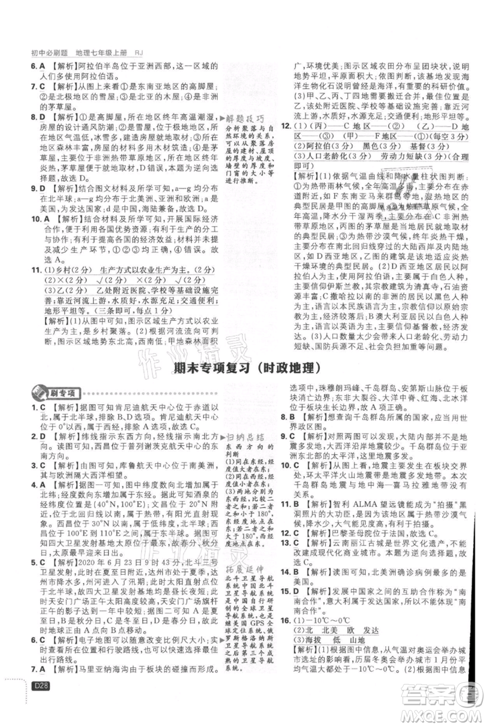 開(kāi)明出版社2021初中必刷題七年級(jí)上冊(cè)地理人教版參考答案