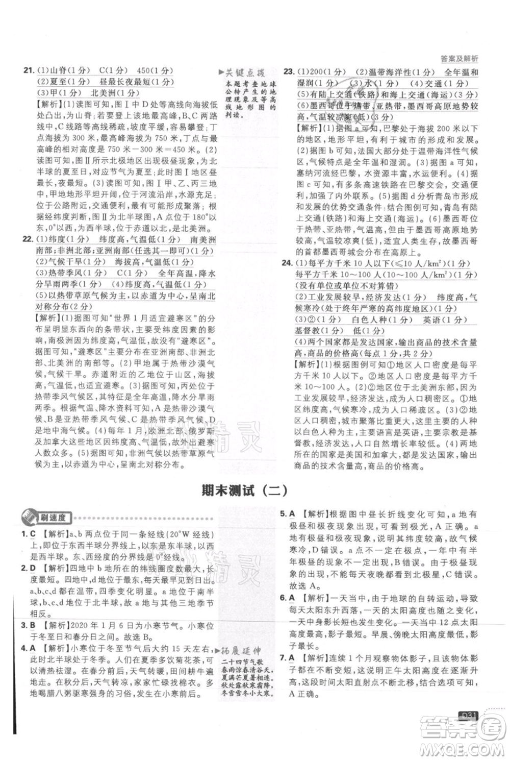 開(kāi)明出版社2021初中必刷題七年級(jí)上冊(cè)地理人教版參考答案