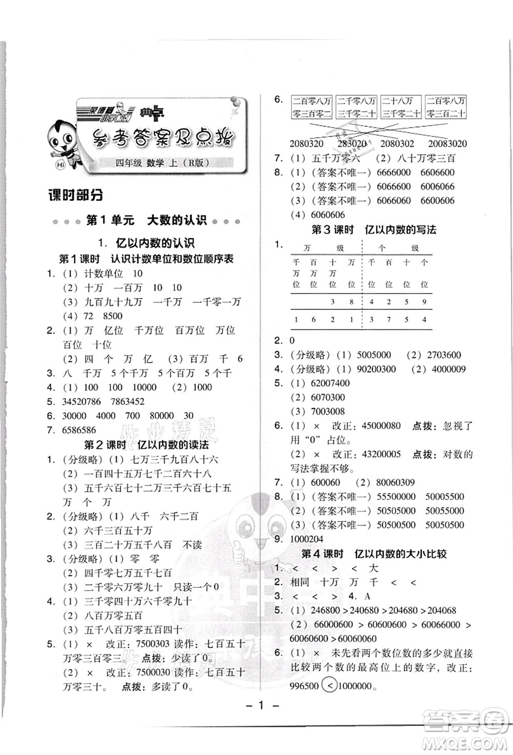 吉林教育出版社2021典中點綜合應(yīng)用創(chuàng)新題四年級數(shù)學(xué)上冊R人教版答案