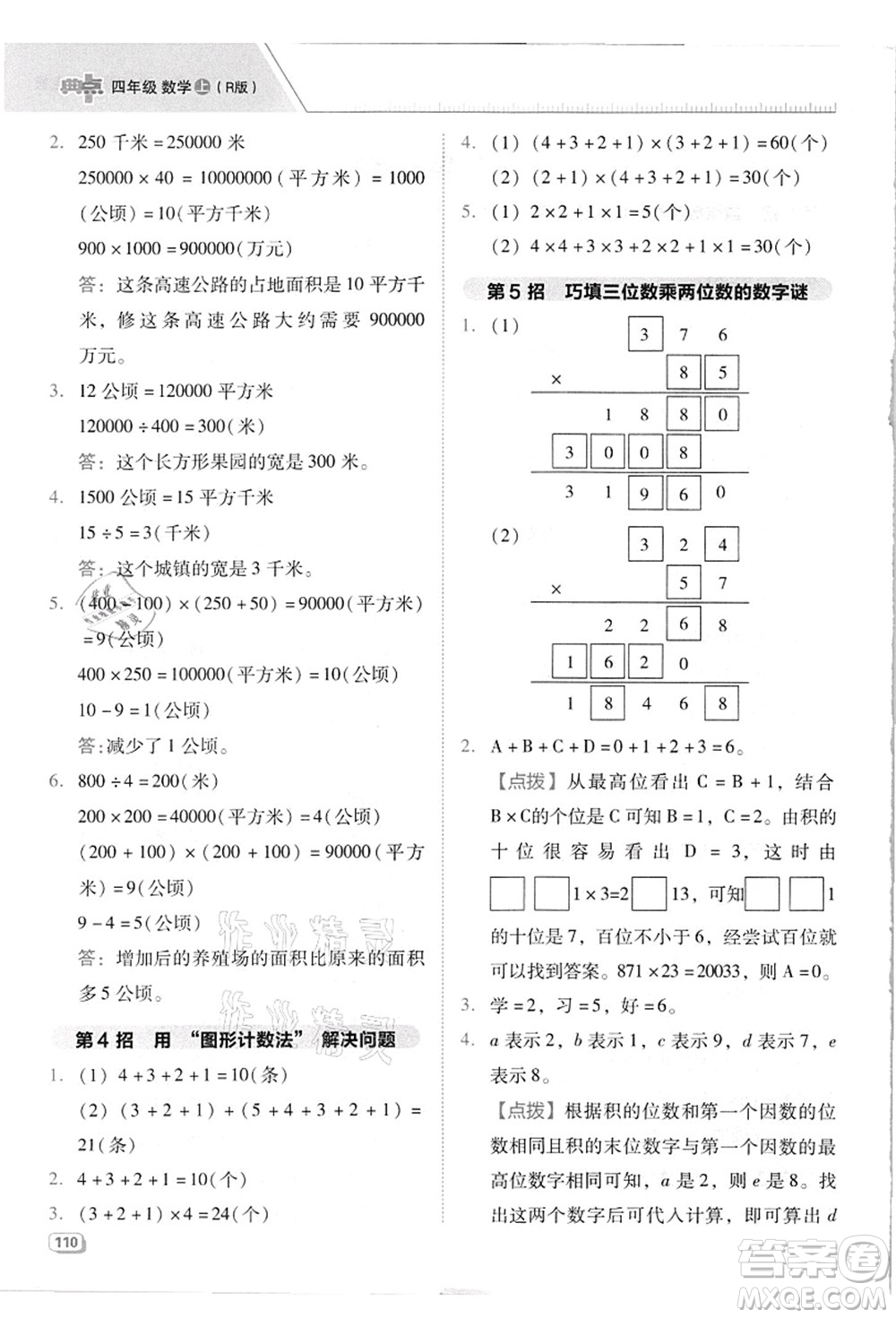 吉林教育出版社2021典中點綜合應(yīng)用創(chuàng)新題四年級數(shù)學(xué)上冊R人教版答案