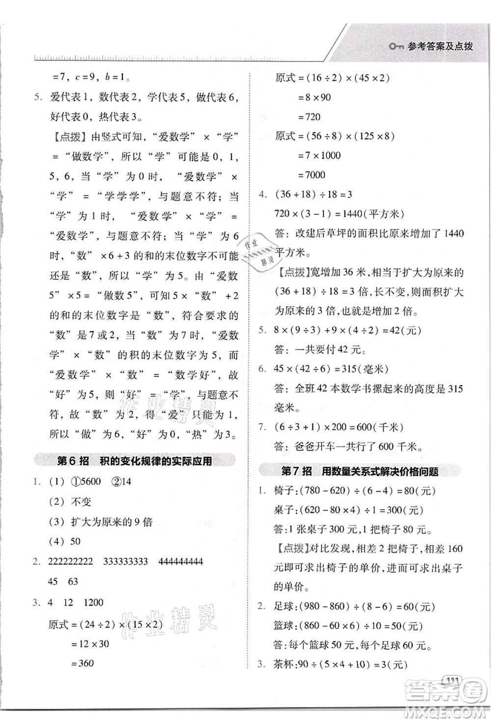 吉林教育出版社2021典中點綜合應(yīng)用創(chuàng)新題四年級數(shù)學(xué)上冊R人教版答案