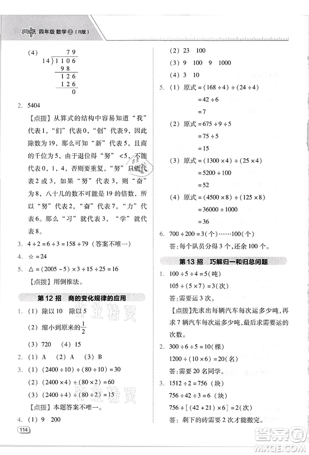 吉林教育出版社2021典中點綜合應(yīng)用創(chuàng)新題四年級數(shù)學(xué)上冊R人教版答案