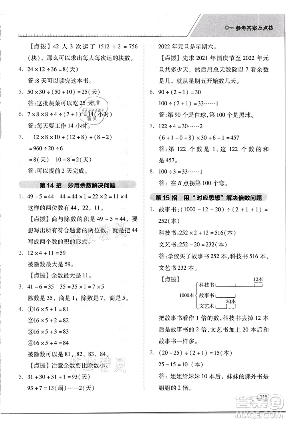 吉林教育出版社2021典中點綜合應(yīng)用創(chuàng)新題四年級數(shù)學(xué)上冊R人教版答案