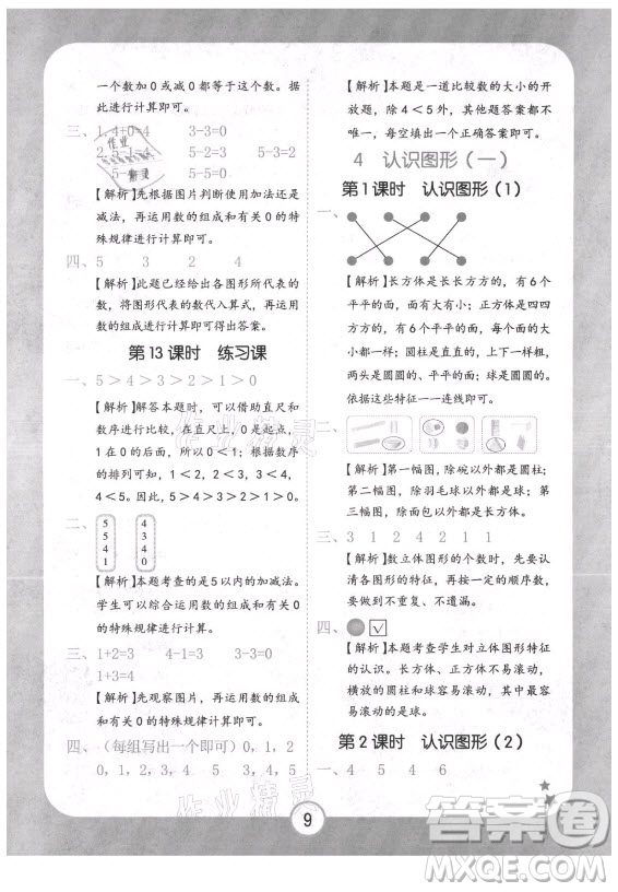 西安出版社2021黃岡隨堂練數(shù)學(xué)一年級上冊RJ人教版答案