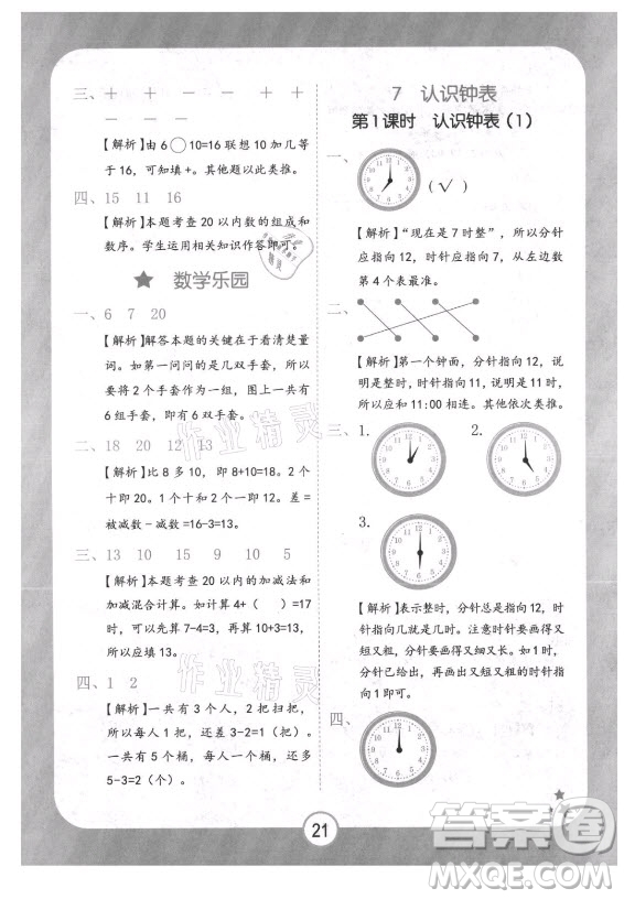 西安出版社2021黃岡隨堂練數(shù)學(xué)一年級上冊RJ人教版答案