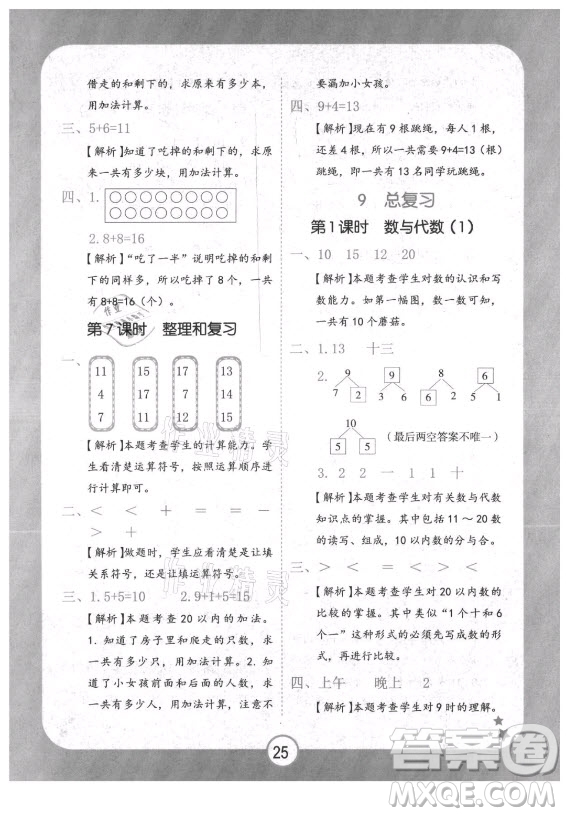 西安出版社2021黃岡隨堂練數(shù)學(xué)一年級上冊RJ人教版答案