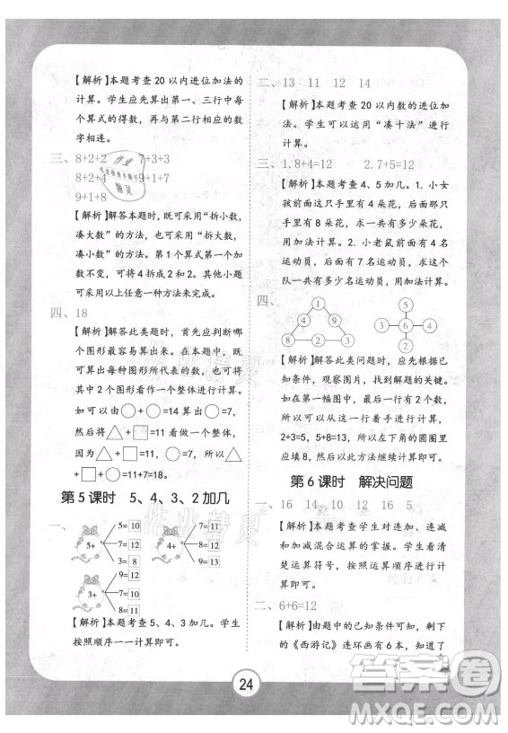 西安出版社2021黃岡隨堂練數(shù)學(xué)一年級上冊RJ人教版答案