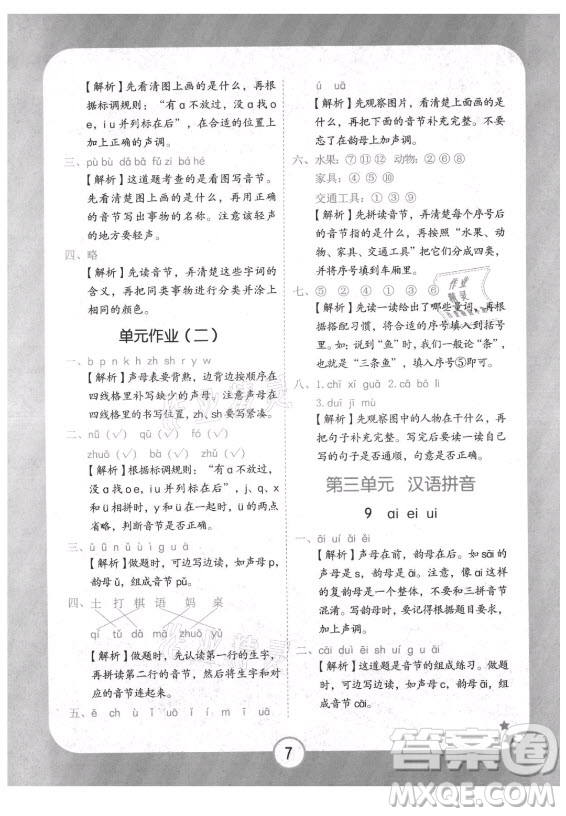 西安出版社2021黃岡隨堂練語文一年級上冊RJ人教版答案