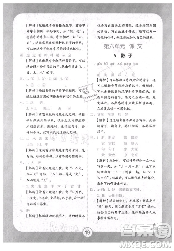 西安出版社2021黃岡隨堂練語文一年級上冊RJ人教版答案