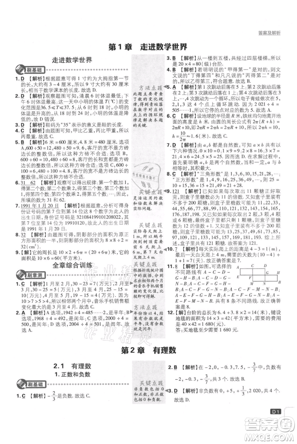 開明出版社2021初中必刷題七年級(jí)上冊(cè)數(shù)學(xué)華師大版參考答案