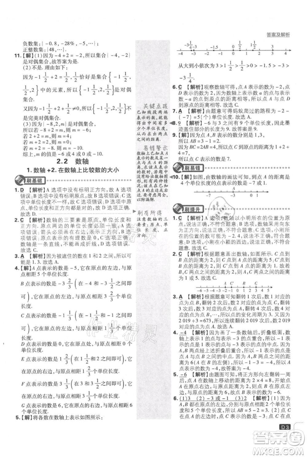 開明出版社2021初中必刷題七年級(jí)上冊(cè)數(shù)學(xué)華師大版參考答案