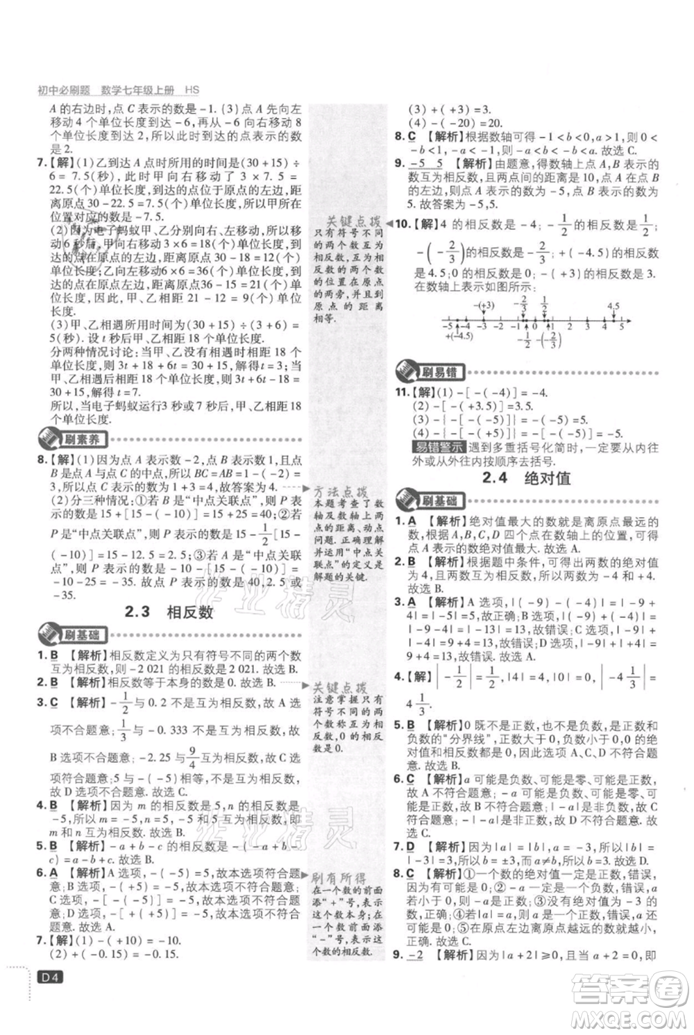 開明出版社2021初中必刷題七年級(jí)上冊(cè)數(shù)學(xué)華師大版參考答案