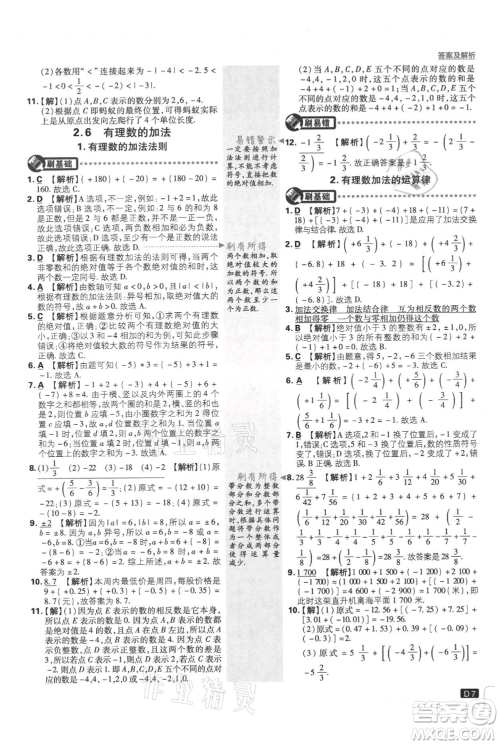 開明出版社2021初中必刷題七年級(jí)上冊(cè)數(shù)學(xué)華師大版參考答案