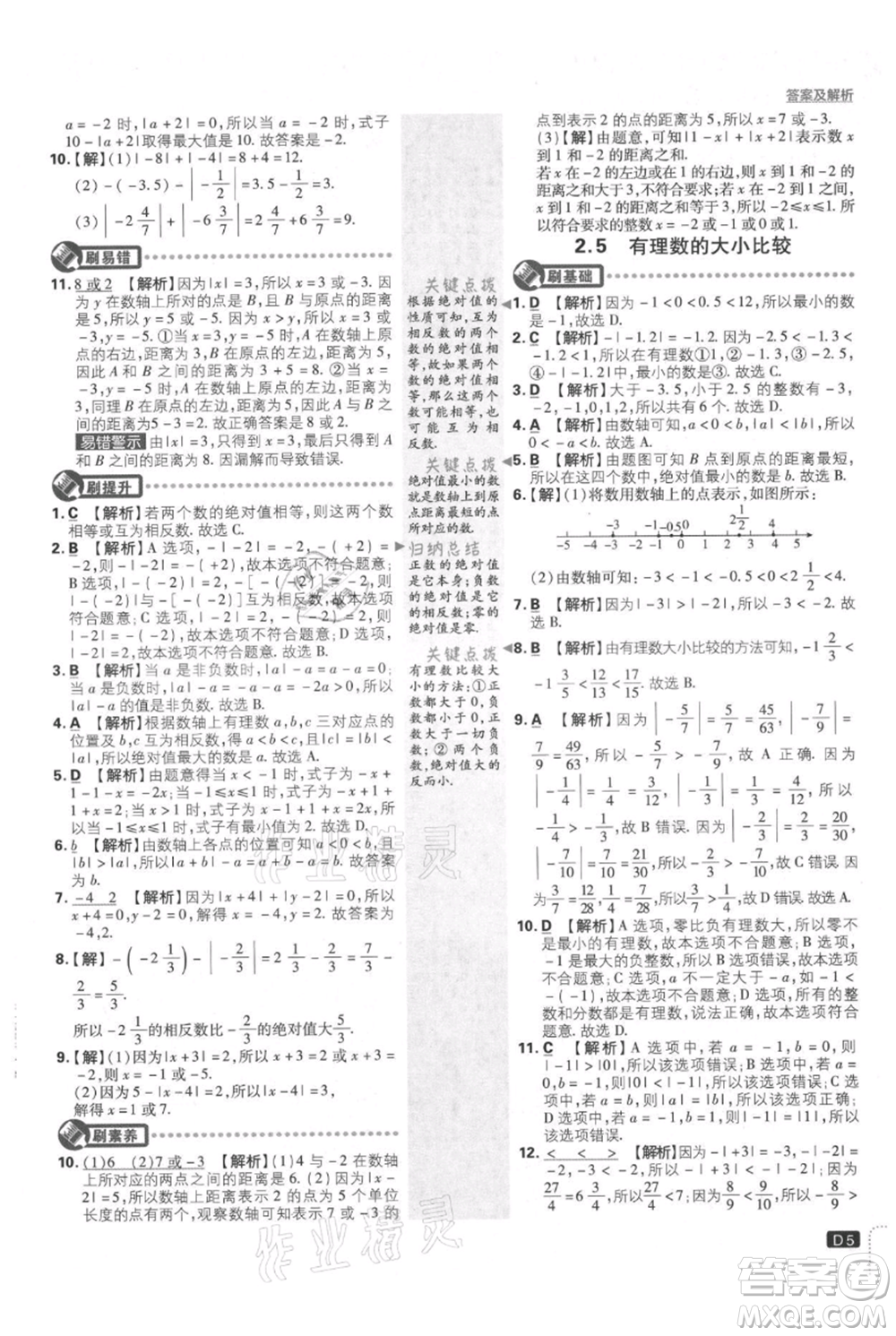 開明出版社2021初中必刷題七年級(jí)上冊(cè)數(shù)學(xué)華師大版參考答案