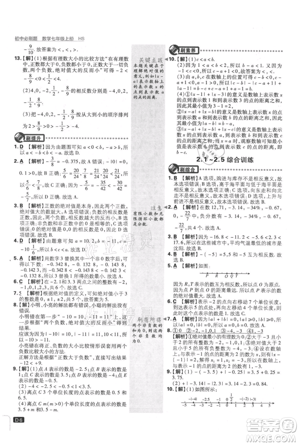 開明出版社2021初中必刷題七年級(jí)上冊(cè)數(shù)學(xué)華師大版參考答案