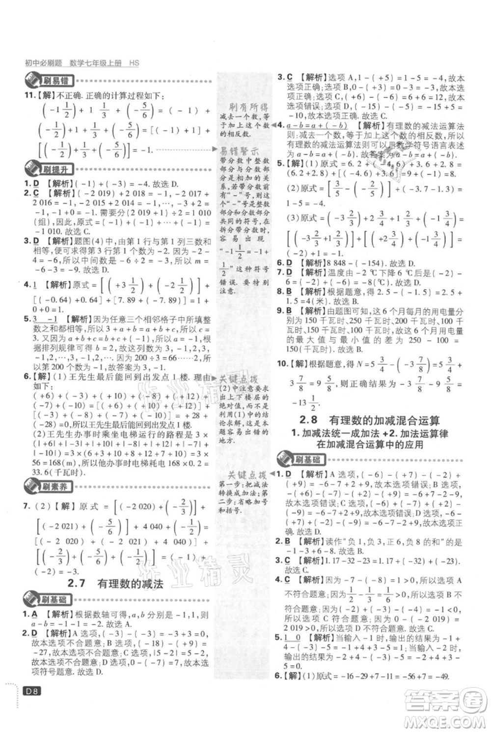 開明出版社2021初中必刷題七年級(jí)上冊(cè)數(shù)學(xué)華師大版參考答案