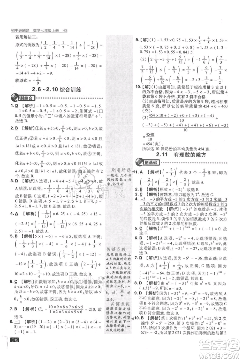 開明出版社2021初中必刷題七年級(jí)上冊(cè)數(shù)學(xué)華師大版參考答案