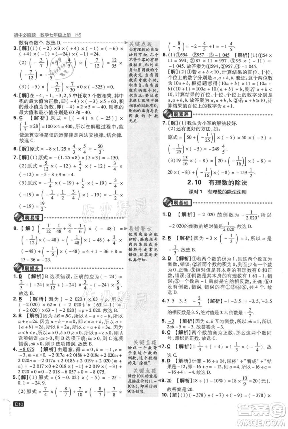 開明出版社2021初中必刷題七年級(jí)上冊(cè)數(shù)學(xué)華師大版參考答案